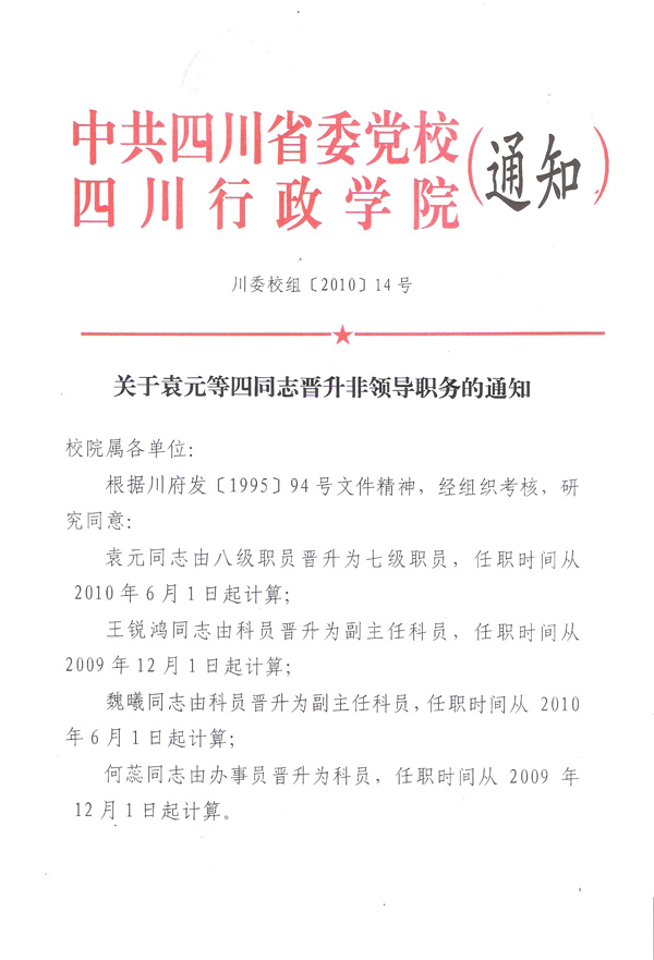 关于袁元等四位同志晋升非领导职务的通知-蜀