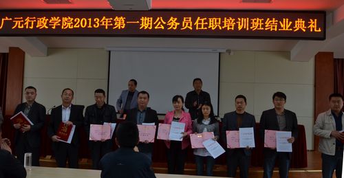 广元市委党校行政学院2013年第一期公务员任