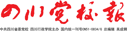 中共四川省委党校 四川行政学院主办