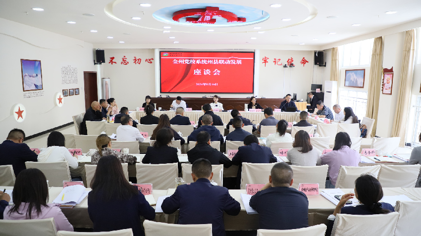 州县联动座谈会.png