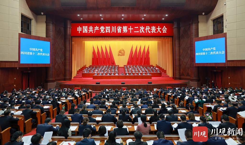 中国共产党四川省第十二次代表大会闭幕